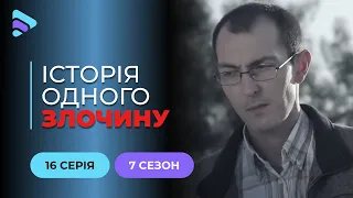 Слідча | Історія одного злочину | 7 сезон