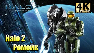 Могильный Разум 🌟 Halo 2 Anniversary (PC) 4K 🌟 прохождение часть 10 {XSX} 4K
