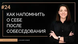 Как напомнить о себе после собеседования | 100 КАРЬЕРНЫХ ОТВЕТОВ #24