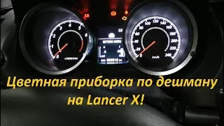 Цветная приборка по дешману на Lancer X!