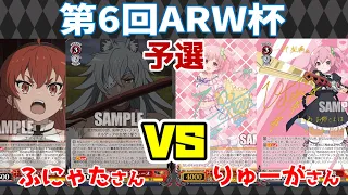 【WS】紳士的なWS対戦動画 その294 第6回ARW杯 予選 無職転生（8電源）vs アサルトリリィ（8扉）【ヴァイスシュヴァルツ】