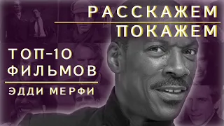 ТОП 10 ФИЛЬМОВ С ЭДДИ МЕРФИ ! РАССКАЖЕМ и ПОКАЖЕМ | Выпуск #3