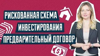 Предварительный договор купли-продажи | Рискованная схема инвестирования в недвижимость