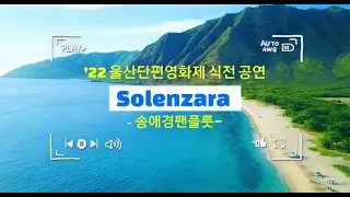 소렌자라( Solenzara)