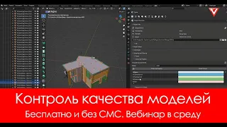 Бесплатная проверка коллизий, расчет объемов в BlenderBIM. Вебинар с Ольгой Коршуновой