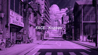 FACE - Кодеин (slowed + reverb)