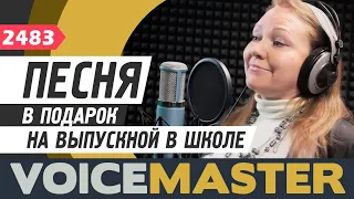 Песня в подарок на выпускной в школе. Песня от родителей.