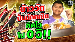 ข้าววัดปั้นนักคณิต #น้องวิน คิดไวใน 0 วิ !! | SUPER10