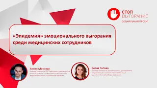 СТОП. Выгорание || «Эпидемия» эмоционального выгорания среди медицинских сотрудников