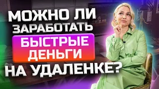 Как заработать БЫСТРЫЕ деньги в ОНЛАЙН? Заработок на фрилансе для начинающих - Советы Фрилансерам!