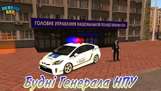 [Будні Генерала НПУ] на UKRAINE GTA 02