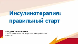 Демидова Т.Ю. Инсулинотерапия: правильный старт