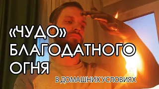 Правда ли, что "благодатный огонь" не обжигает чудесным образом?