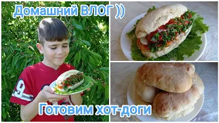 Домашний ВЛОГ. Готовим вкусные хот-доги))