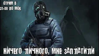 DAYZ STALKER RP  - Ничего личного, мне заплатили ( Контракт на убийства )