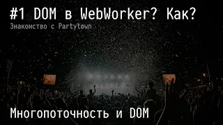 #1 DOM в WebWorker? Как? - Многопоточность и DOM