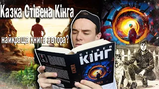 «КАЗКА» СТІВЕНА КІНГА ✨📚 АВТОР СПИСАВСЯ ЧИ СТВОРИВ ЧЕРГОВИЙ ШЕДЕВР? ЩО ЗА КАЗОЧКА? ЩОДЕННИК ЧИТАННЯ📖