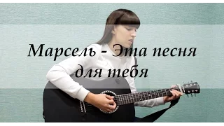 Марсель – Эта песня для тебя (cover by Kseniya Bannikova)