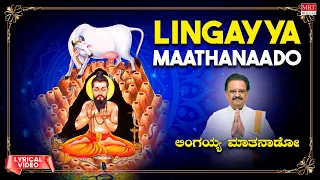Lingaiah Mathanaado - Lyrical | Kannada Devotional | S.P. Balasubrahmanyam | M.Ranga Rao | MRT Music