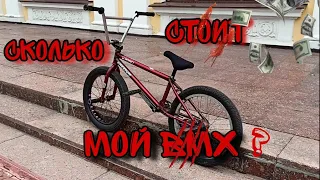 BIKECHECKСколько стоит мой BMX?Александр Петров.