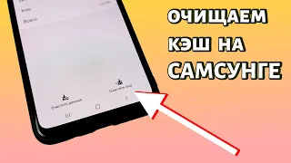 Как очистить кэш на Самсунге?