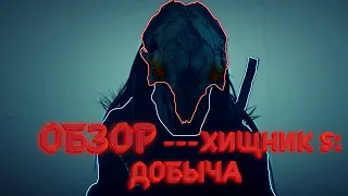 ОБЗОР ФИЛЬМА  Хищник 5: Добыча | Честный отзыв на фильм Добыча | #хищник  #новыефильмы2022  #обзор