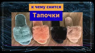 К чему снятся тапочки - сонник тапочки разные