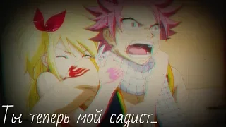 ❰Fairy Tail❱ Нацу и Люси - "Ты теперь мой садист..."