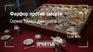 Hermitage Online. Фарфор против смерти. Сервиз Томаса Димсдейла