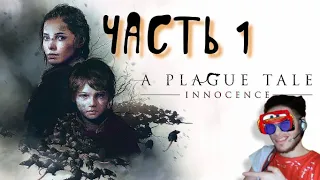 a plague tale innocence - ЧАСТЬ 1