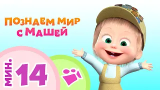 TaDaBoom песенки для детей ☀️🗺️ ПОЗНАЕМ МИР С МАШЕЙ 🗺️☀️ Коллекция песен 🎶 Маша и Медведь 🐻