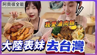 大陸表妹去台灣了？帶她吃爆台灣美食，滷肉飯好吃到她落淚了！