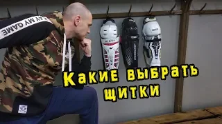 Какие выбрать щитки . Хоккейные щитки