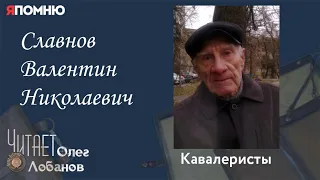 Славнов Валентин Николаевич. Проект "Я помню" Артема Драбкина. Кавалеристы.