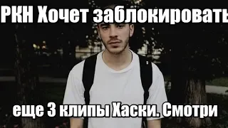 ХАСКИ ПОПЫТАЛСЯ ОБЖАЛОВАТЬ БЛОКИРОВКУ КЛИПА «ИУДА», НО СУД ПРЕДПИСАЛ ЗАБЛОКИРОВАТЬ ЕЩЁ ТРИ ЕГО ВИДЕО