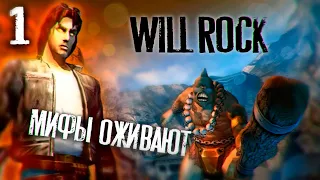 Will Rock прохождение #1 Мифы оживают 1080p 60fps