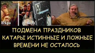 ✅ Н.Левашов: Подмена праздников и понятий. Катары истинные и ложные. Времени не осталось. Блокировки