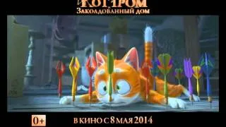 Телеролик "Кот Гром и заколдованный дом 3D" (версия 2)