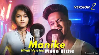 Manike Mage Hithe මැණිකේ මගේ හිතේ Official Cover - Yohani  | Hindi Version 2 | KDspuNKY