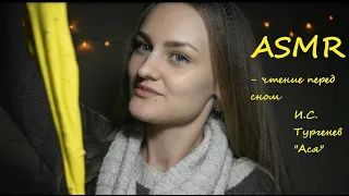 АСМР чтение шепотом дня сна 🎧 И.С. Тургенев "Ася" 🎤 ASMR чтение перед сном, близкий шепот 💤