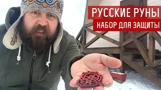 Русские Руны для защиты дома  - вешаем Руны из нашего набора