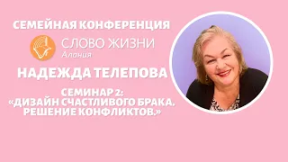 Надежда Телепова - семинар 2. "Дизайн счастливого брака, решение конфликтов."