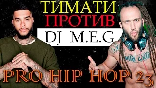 PRO HIP HOP #23-  Тимати, Скруджи, ST, Kanye West, DJ MEG, Nel, Loc-Dog, Скимал, Леос.