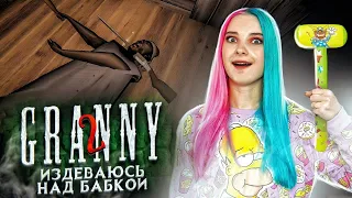 ИЗДЕВАЮСЬ НАД GRANNY ► Granny: Chapter Two ► ПОЛНОЕ ПРОХОЖДЕНИЕ ГРЭННИ