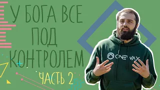 У Бога все под контролем. Часть 2 | Духовные инсайты от Пастора Грина #5