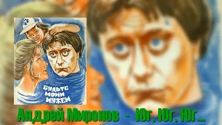 Андрей Миронов - Юг, Юг, Юг...