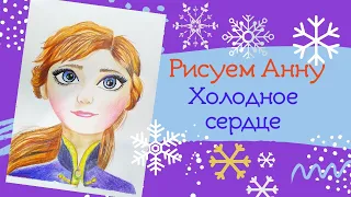 Как нарисовать Анну из мультфильма Холодное сердце