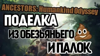 Ancestors The Humankind Odyssey ➜ Новый Обзор (НАУЧНО ОБОСНОВАННЫЙ)