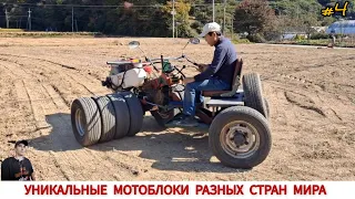 УНИКАЛЬНЫЕ МОТОБЛОКИ РАЗНЫХ СТРАН МИРА, В РАБОТЕ #4/ UNIQUE MINITRACTORS FROM DIFFERENT COUNTRIES