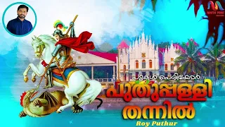 Pugal Periyor Puthupally Thannil | പുകൾ പെരിയോർ പുതുപ്പള്ളി | St.George | Roy Puthur